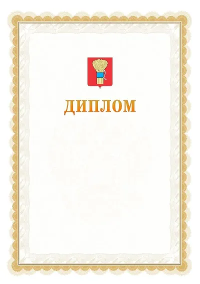 Шаблон официального диплома №17 с гербом  Уссурийска