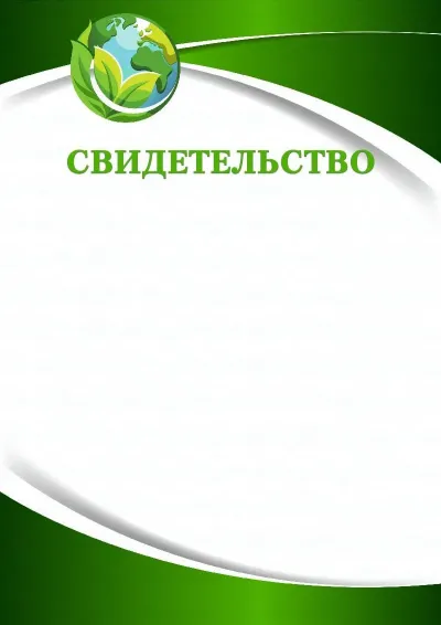 Шаблон свидетельства «Зеленая планета»