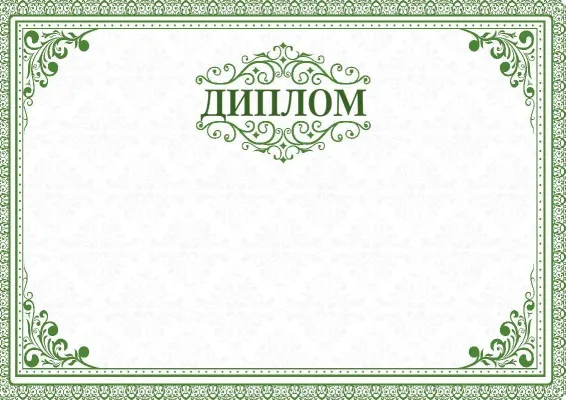 Диплом «Лесные мотивы»