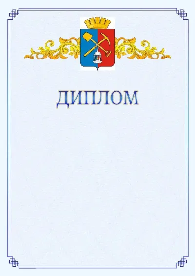 Шаблон официального диплома №15  с гербом  Киселёвска