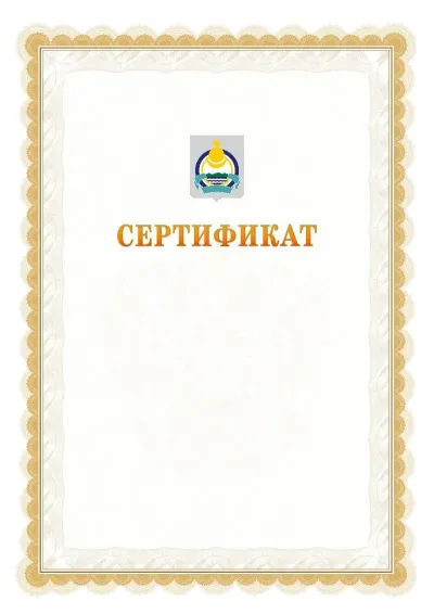 Шаблон официального почётного сертификата №17 с гербом  Республики Бурятия