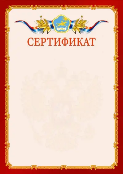 Шаблон официального сертификата  №2 гербом Республики Тыва