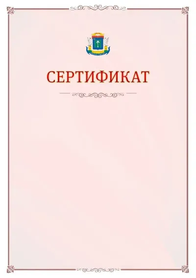 Шаблон официального сертификата №16 с гербом Северо-западного административного округа
