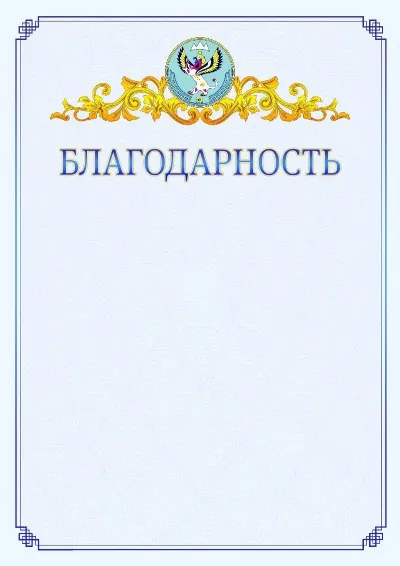 Шаблон официальной благодарности №15  с гербом  Республики Алтай