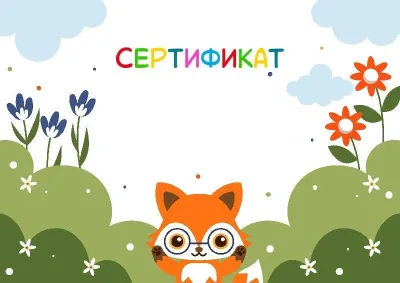 Шаблон детского сертификата «Вокруг нас»