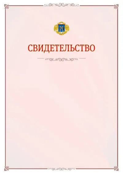 Шаблон официального свидетельства №16 с гербом Западного административного округа
