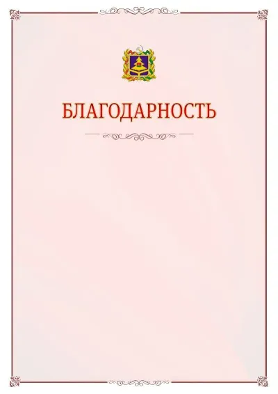Шаблон официальной благодарности №16 с гербом Брянской области