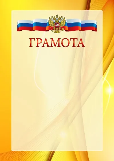 Официальный шаблон грамоты с гербом Российской Федерации № 20