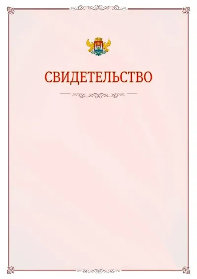 Шаблон официального свидетельства №16 с гербом Махачкалы