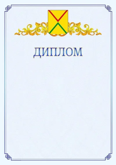 Шаблон официального диплома №15  с гербом  Арзамаса