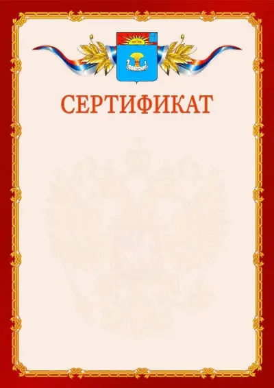 Шаблон официального сертификата  №2 гербом Балаково