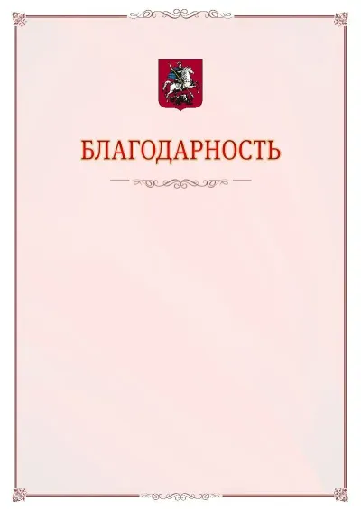 Шаблон официальной благодарности №16 с гербом Москвы