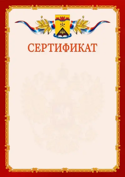 Шаблон официального сертификата  №2 гербом Шахт