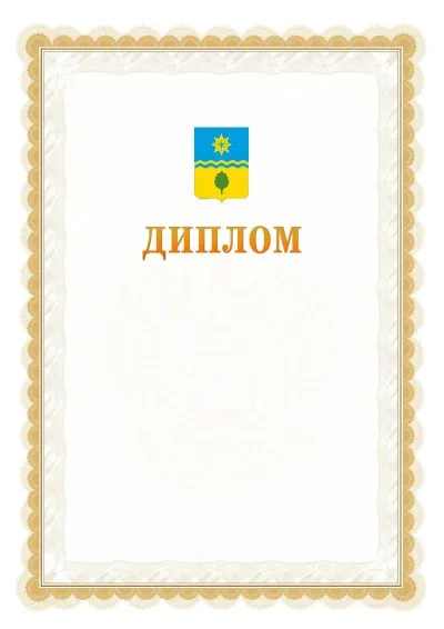 Шаблон официального диплома №17 с гербом  Волжского