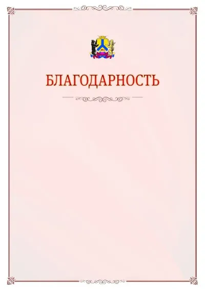 Шаблон официальной благодарности №16 с гербом Хабаровска