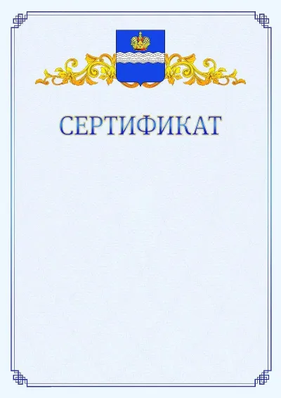Шаблон официального сертификата №15  с гербом  Калуги