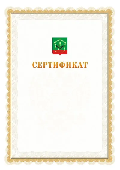 Шаблон официального почётного сертификата №17 с гербом  Альметьевска