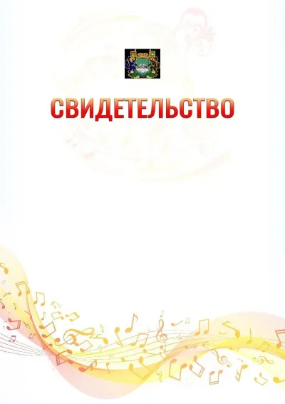 Шаблон свидетельства «Музыкальная волна» с гербом  Кургана