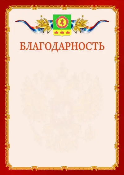 Шаблон официальной благодарности  №2 гербом Боградского района