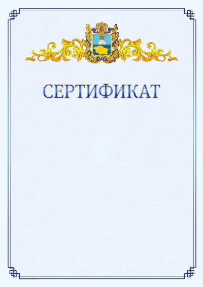 Шаблон официального сертификата №15  с гербом  Ставропольского края