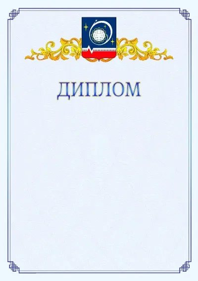 Шаблон официального диплома №15  с гербом  Королёва