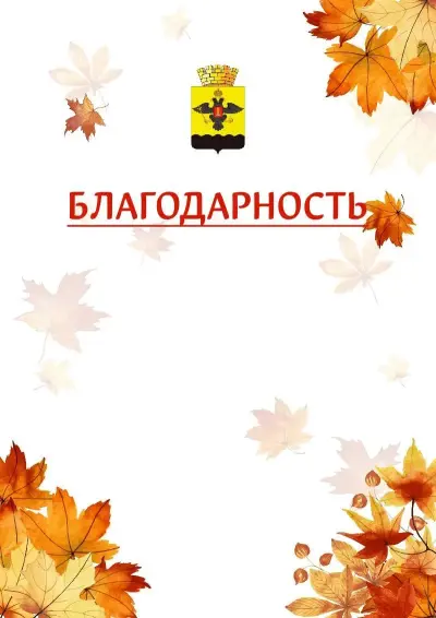 Шаблон школьной благодарности «Золотая осень» с гербом  Новороссийска