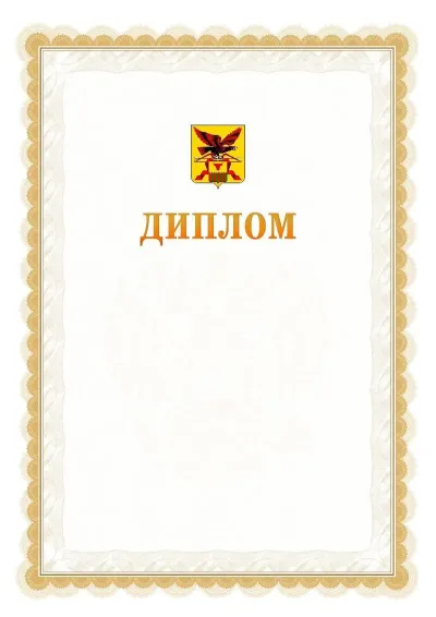 Шаблон официального диплома №17 с гербом  Забайкальского края
