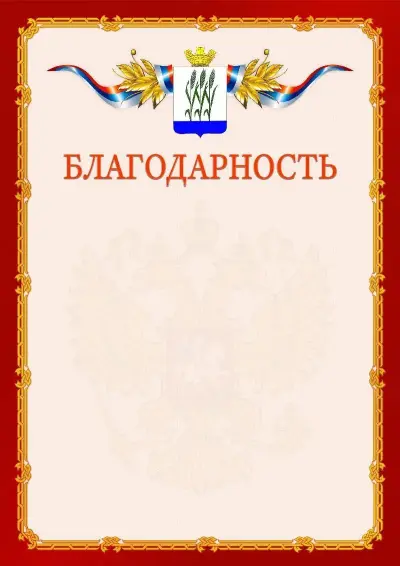 Шаблон официальной благодарности  №2 гербом Камышина