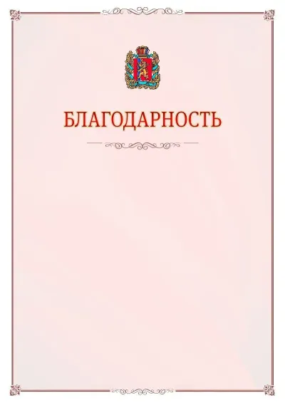 Шаблон официальной благодарности №16 с гербом Красноярского края