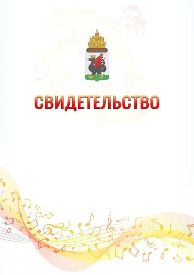 Шаблон свидетельства «Музыкальная волна» с гербом  Казани