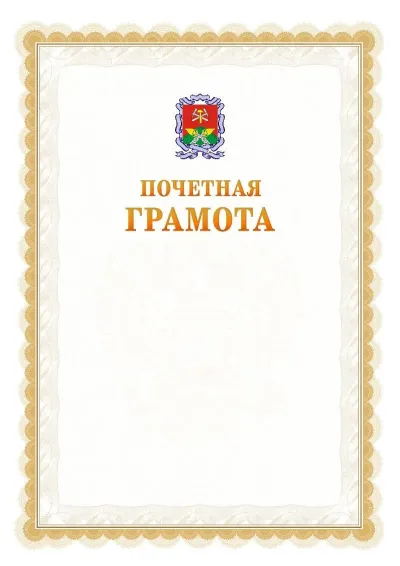 Шаблон официальной почётной грамоты №17  с гербом Новомосковска