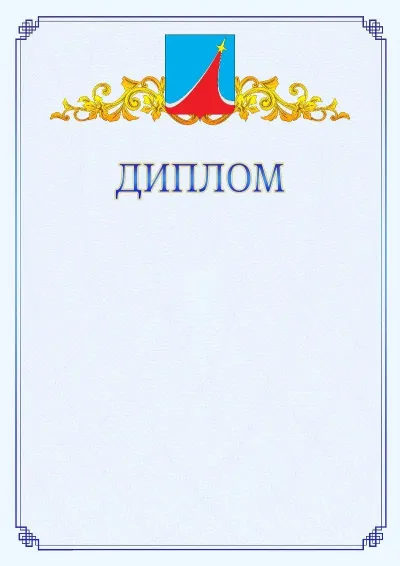 Шаблон официального диплома №15  с гербом  Люберец