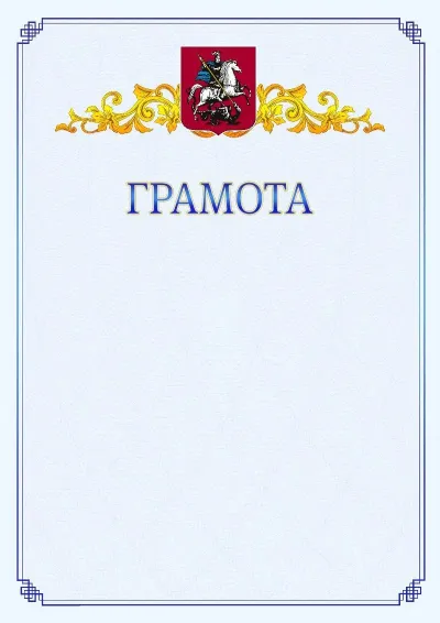 Шаблон официальной грамоты №15 с гербом  Москвы