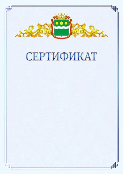 Шаблон официального сертификата №15  с гербом  Амурской области
