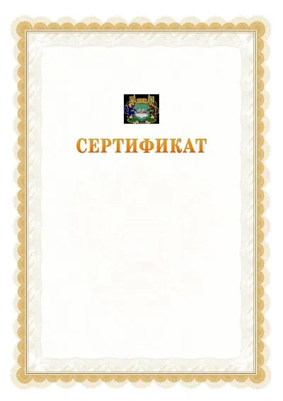 Шаблон официального почётного сертификата №17 с гербом  Кургана
