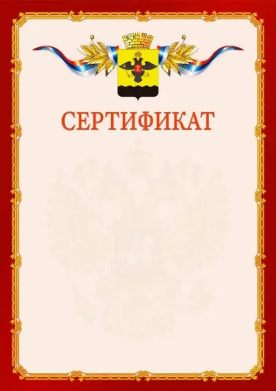 Шаблон официального сертификата  №2 гербом Новороссийска
