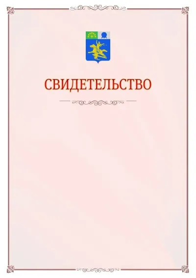Шаблон официального свидетельства №16 с гербом Салавата