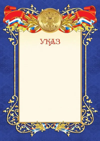 Шаблон официального указа №11