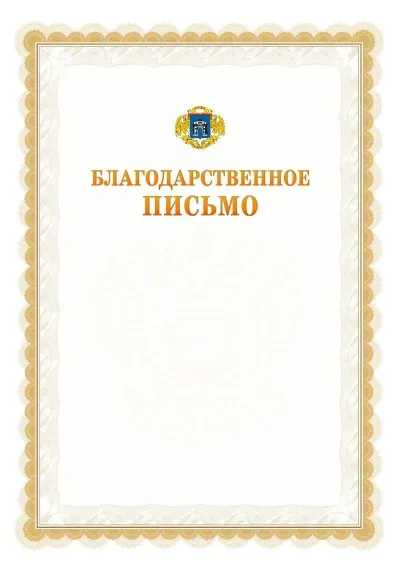 Шаблон официального почётного благодарственного письма №17 с гербом Западного административного округа