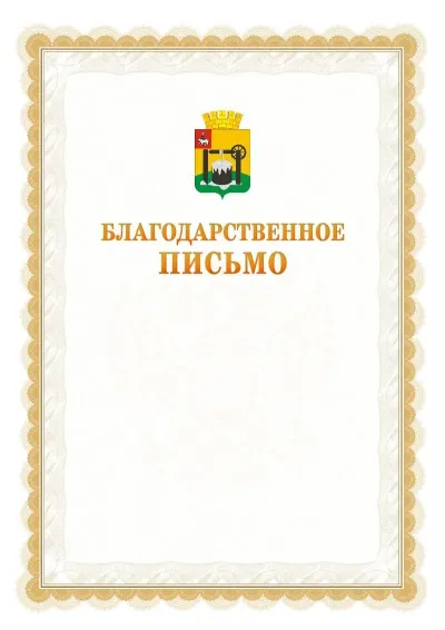 Шаблон официального почётного благодарственного письма №17 с гербом Соликамска