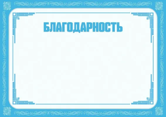 Шаблон торжественной благодарности «Зимнее утро»