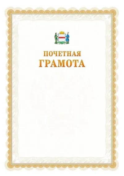 Шаблон официальной почётной грамоты №17  с гербом Омска