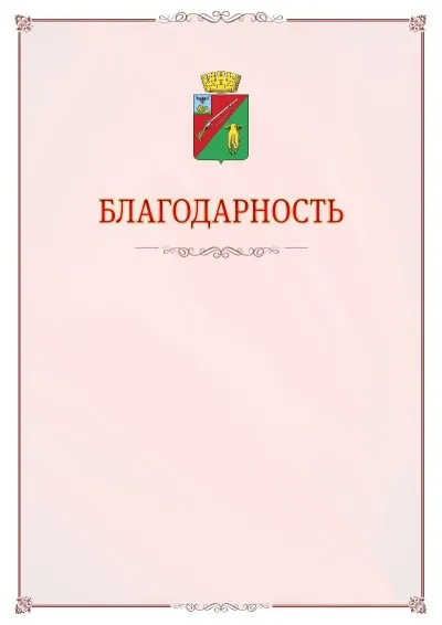 Шаблон официальной благодарности №16 с гербом Старого Оскола