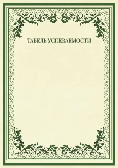 Шаблон торжественного табеля успеваемости «Винтажные узоры»