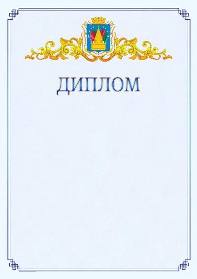 Шаблон официального диплома №15  с гербом  Тобольска