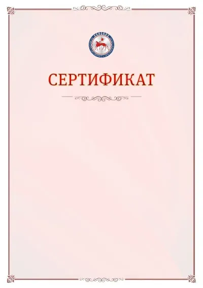 Шаблон официального сертификата №16 с гербом Республики Саха