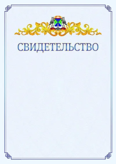 Шаблон официального свидетельства №15  с гербом  Юго-западного административного округа