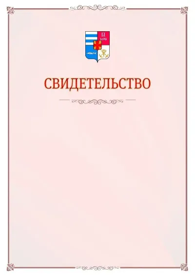 Шаблон официального свидетельства №16 с гербом Таганрога