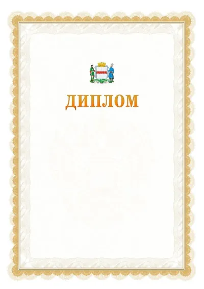 Шаблон официального диплома №17 с гербом  Омска