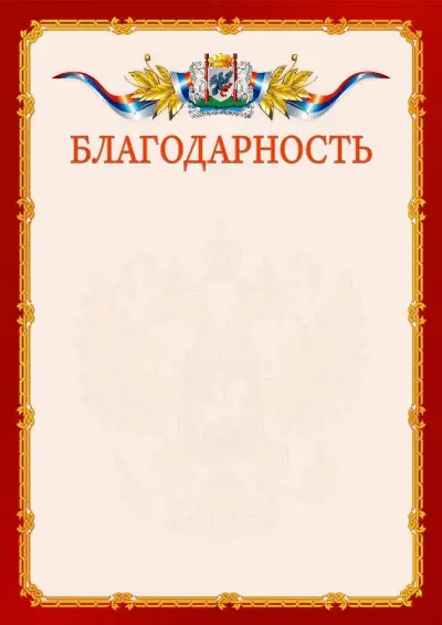 Шаблон официальной благодарности  №2 гербом Якутска